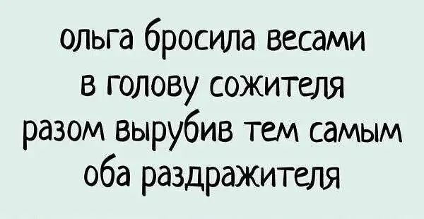 ольга бросила весами в голову сожителя вместе вырубив тем самым оба раздражителя