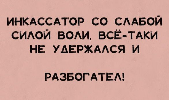 ИНКЛАССАТОР СО СЛАБОЙ СИЛОЙ ВОЛИ. ВСЁ-ТАКИ НЕ УДЕРЖАЛСЯ И РАЗБОГАТЕЛЬ!