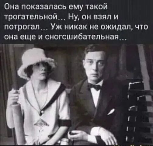 Она показалась ему такой трогательной... Ну, он взял и потрогал... Уж никак не ожидал, что она еще и сногсшибательная...