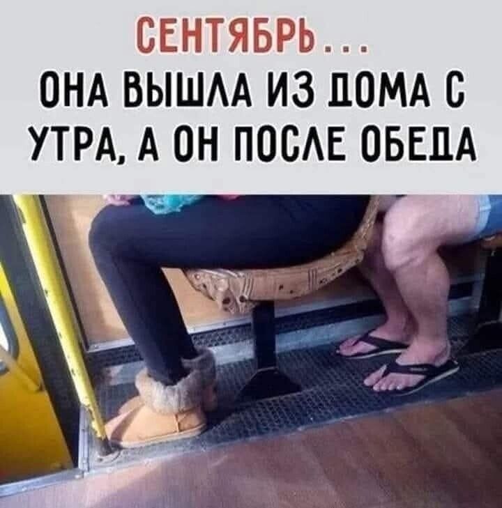 СЕНТЯБРЬ... ОНА ВЫШЛА ИЗ ДОМА С УТРА, А ОН ПОСЛЕ ОБЕДА