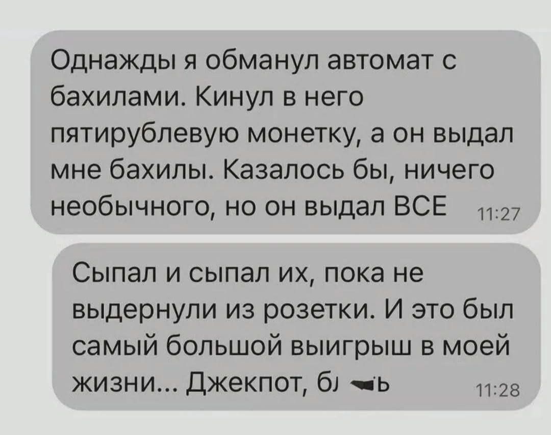 Однажды я обманул автомат с бахилами. Кинул в него пятирублевую монетку, а он выдал мне бахилы. Казалось бы, ничего необычного, но он выдал ВСЕ.

Спал и спал их, пока не выдернули из розетки. И это был самый большой выигрыш в моей жизни... Джекпот, б.