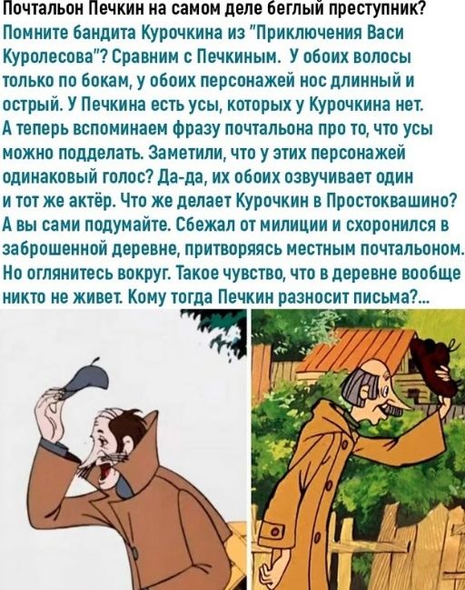 Почтальон Печкин на самом деле беглый преступник? Помните бандита Курочкина из 