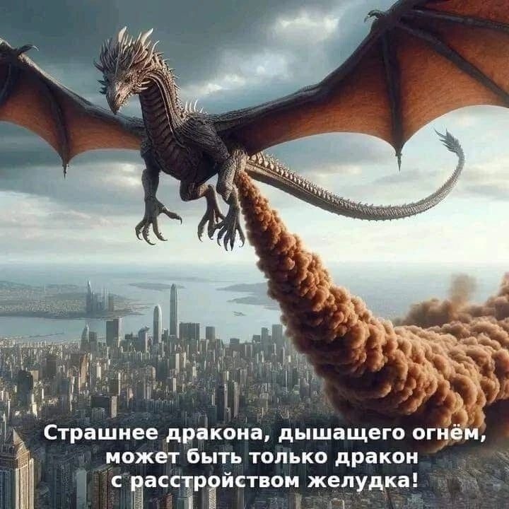 Страшнее дракона, дышащего огнём, может быть только дракон с расстройством желудка!