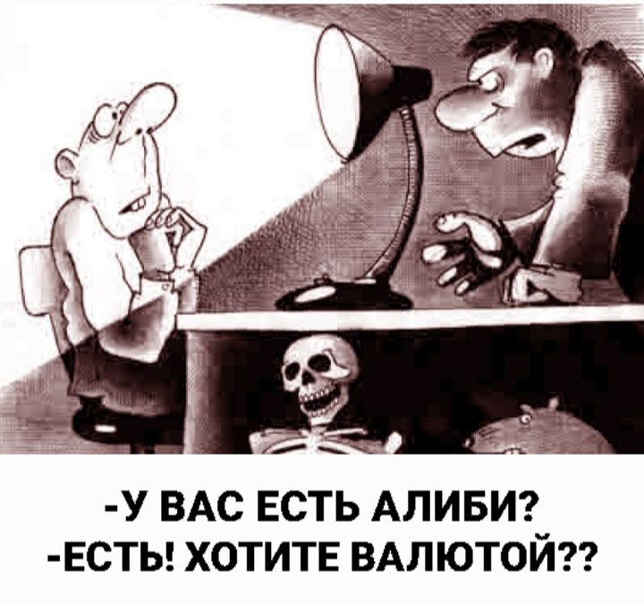 У ВАС ЕСТЬ АЛИБИ? - ЕСТЬ! ХОТИТЕ ВАЛЮТОЙ??