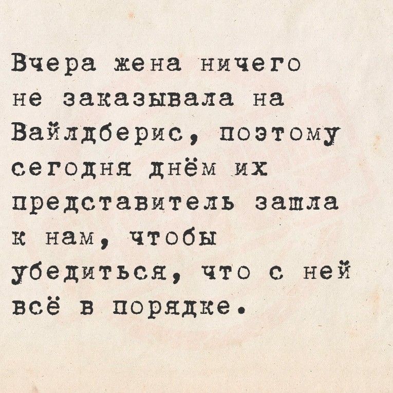 Вчера жена ничего не заказывала на Вайлдберис, поэтому сегодня днём их представитель зашёл к нам, чтобы убедиться, что с ней всё в порядке.