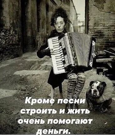 Кроме песни строить и жить очень помогают деньги.