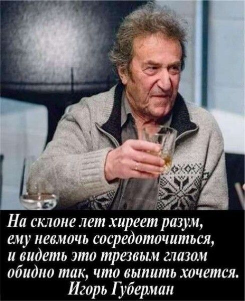 На склоне лет хиреет разум, ему невмочь сосредоточиться, и видеть это трезвым глазом обидно так, что выпить хочется. Игорь Губерман