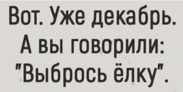 Вот. Уже декабрь. А вы говорили: \