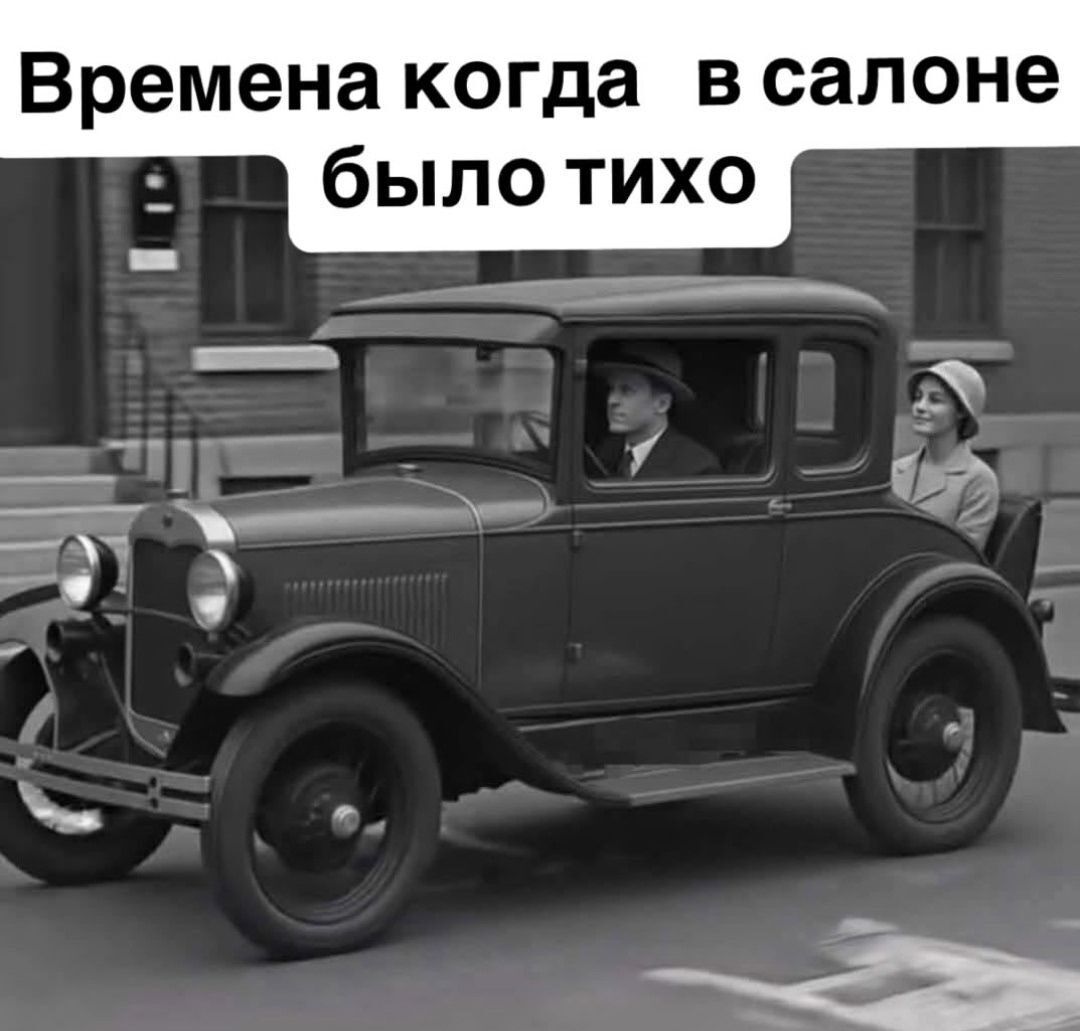 Времена когда в салоне было тихо