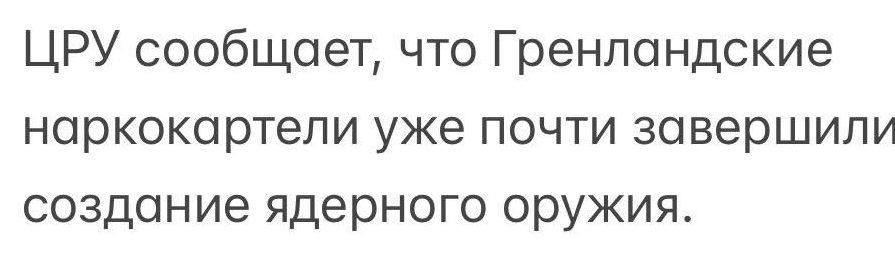 ЦРУ сообщает, что Гренландские наркокартели уже почти завершили создание ядерного оружия.