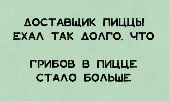 ДОСТАВЩИК ПИЦЫ ЕХАЛ ТАК ДОЛГО, ЧТО ГРИБОВ В ПИЦЦЕ СТАЛО БОЛЬШЕ