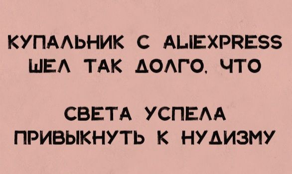 КУПАЛЬНИК С ALiEXPRESS ШЕЛ ТАК ДОЛГО, ЧТО СВЕТА УСПЕЛА ПРИВЫКНУТЬ К НУДИЗМУ