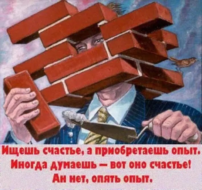 Ищешь счастье, а приобретаешь опыт. Иногда думаешь – вот оно счастье! Ах нет, опять опыт.