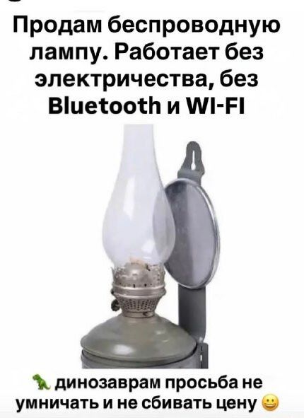 Продам беспроводную лампу. Работает без электричества, без Bluetooth и Wi-Fi

Динозаврам просьба не умничать и не сбивать цену 😌