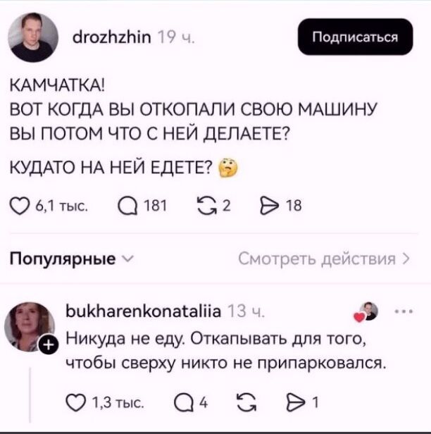 КАМЧАТКА! ВОТ КОГДА ВЫ ОТКОПАЛИ СВОЮ МАШИНУ ВЫ ПОТОМ ЧТО С НЕЙ ДЕЛАЕТЕ? КУДАТО НА НЕЙ ЕДЕТЕ? 🤔 Никуда не ем. ОТКАПЫВАТЬ ДЛЯ ТОГО, ЧТОБЫ СВЕРХУ НИКТО НЕ ПРИПАРКОВАЛСЯ.