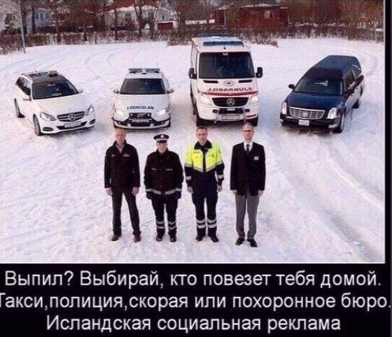 Выпил? Выбирай, кто повезет тебя домой. Такси, полиция, скорая или похоронное бюро. Исландская социальная реклама