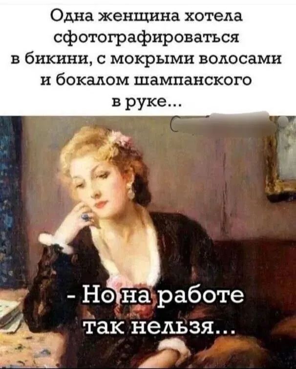 Одна женщина хотела сфотографироваться в бикини, с мокрыми волосами и бокалом шампанского в руке... - Но на работе так нельзя...