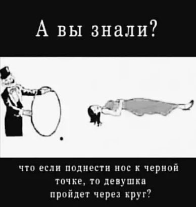 А вы знали? Что если поднять нос к черной точке, то девушка пройдет через круг?
