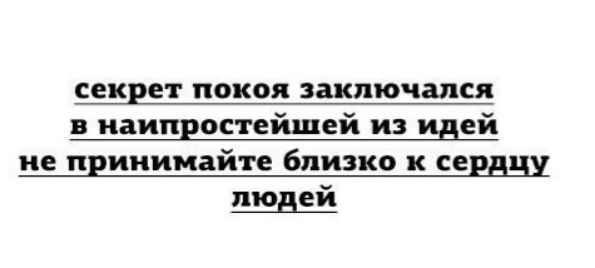 секрет покоя заключался в наипростейшей из идей не принимайте близко к сердцу людей