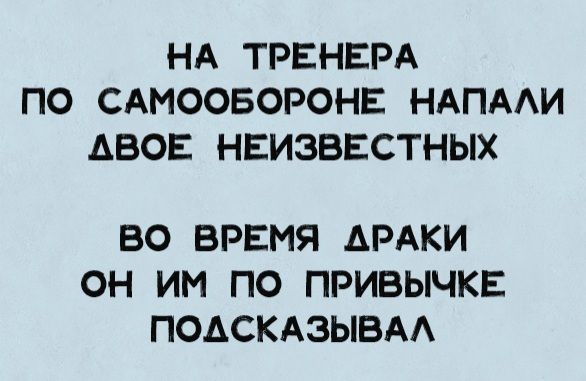 НА ТРЕНЕРА ПО САМООБОРОНЕ НАПАЛИ ДВОЕ НЕИЗВЕСТНЫХ
ВО ВРЕМЯ ДРАКИ
ОН ИМ ПО ПРИВЫЧКЕ ПОДСКАЗЫВАЛ