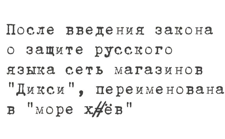 После введения закона о защите русского языка сеть магазинов 