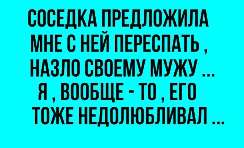 СОСЕДКА ПРЕДЛОЖИЛА МНЕ С НЕЙ ПЕРЕСПАТЬ, НАЗЛО СВОЕМУ МУЖУ ... Я, ВООБЩЕ-ТО, ЕГО ТОЖЕ НЕДОЛЮБЛИВАЛ ...
