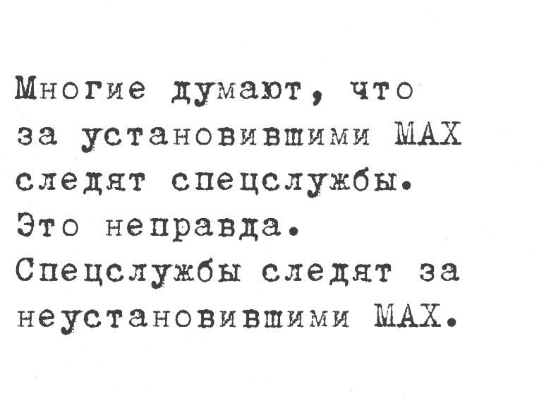 Многие думают, что за установившими MAX следят спецслужбы. Это неправда. Спецслужбы следят за неустановившими MAX.