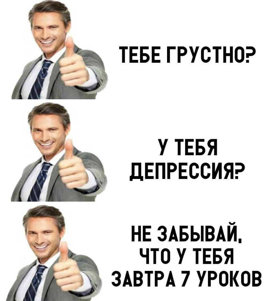 ТЕБЕ ГРУСТНО У ТЕБЯ дЕПРЕССИЯ НЕ ЗАБЫВАЙ что У ТЕБЯ ЗАВТРА 7 уроков