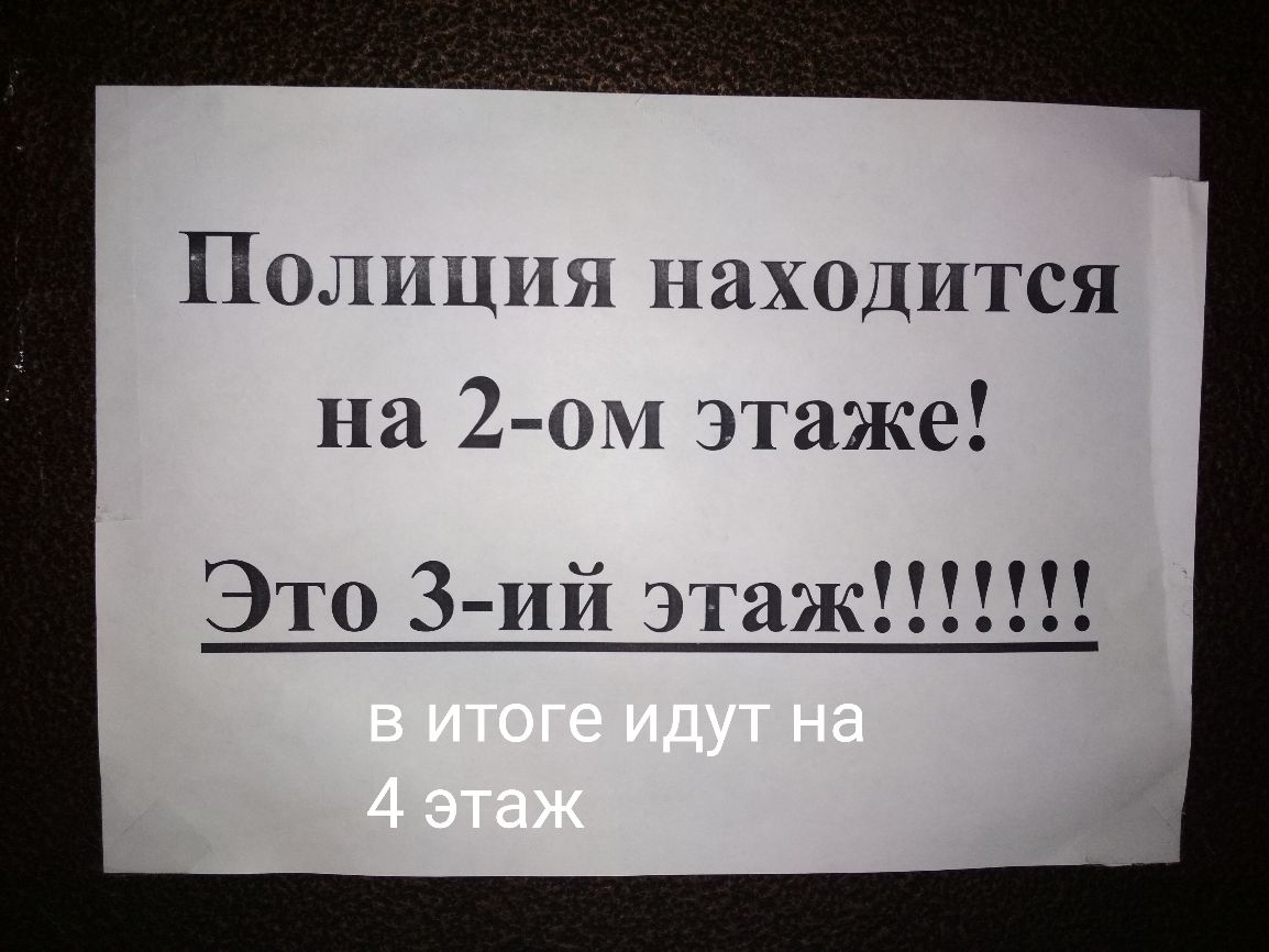 ПОЛИЦИЯ находится на 2 ом этаже ЭТО З ий этаж