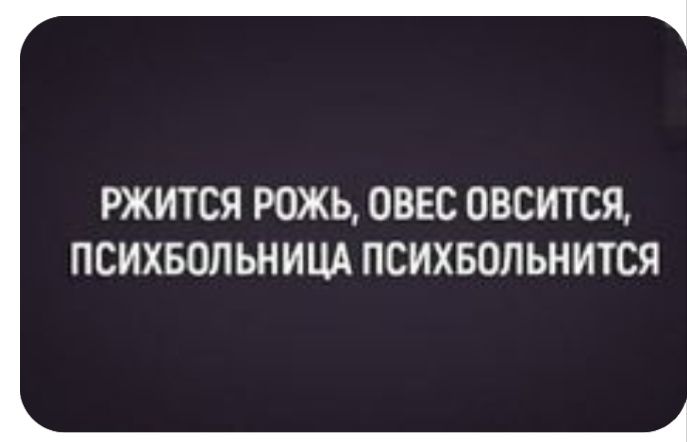 РЖИТСЯ РОЖЬ ОВЕС 08СИТСЯ ПСИХБОП ЬНИЦА ПСИХБОЛЬНИТСЯ