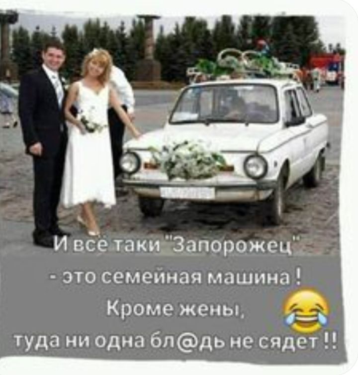 И еде таки Запорожец это семенная машина 0 туда ни одна бпдь не сядет Кроме жены