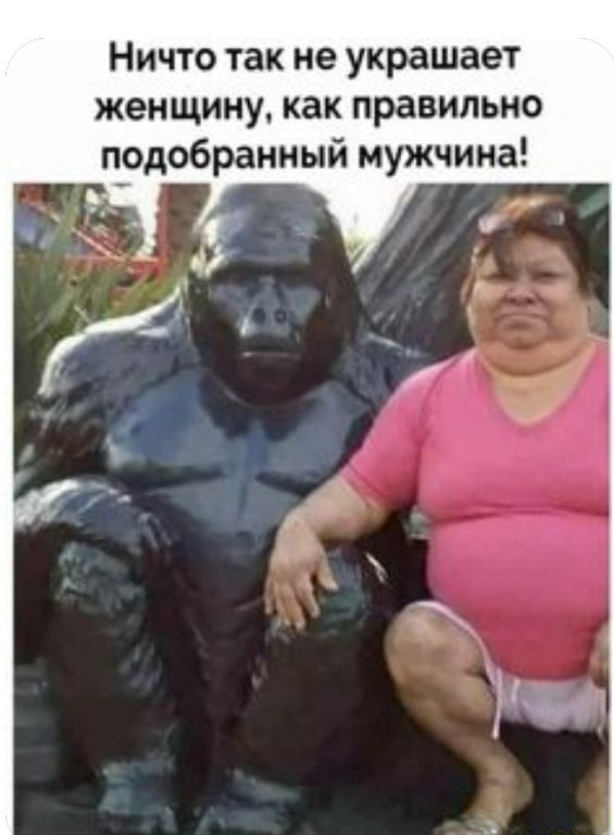Ничто так не украшает женщину как правильно подобранный мужчина