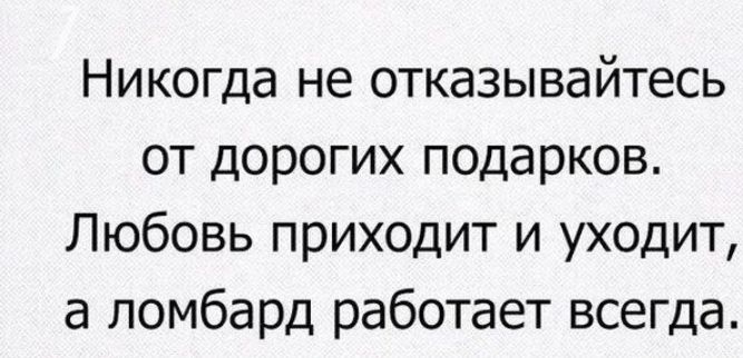 Любовь приходит и уходит ломбард работает всегда картинка