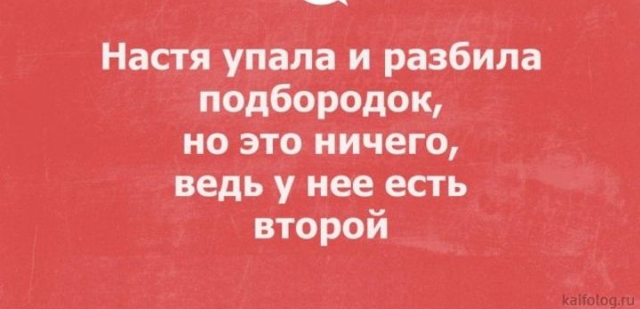 Настя упала и разбила подбородок но это ничего ведь у нее есть второй