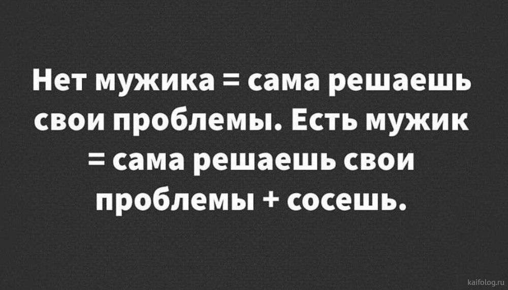Нет мужика сама решаешь свои проблемы Есть мужик сама решаешь свои проблемы сосешь