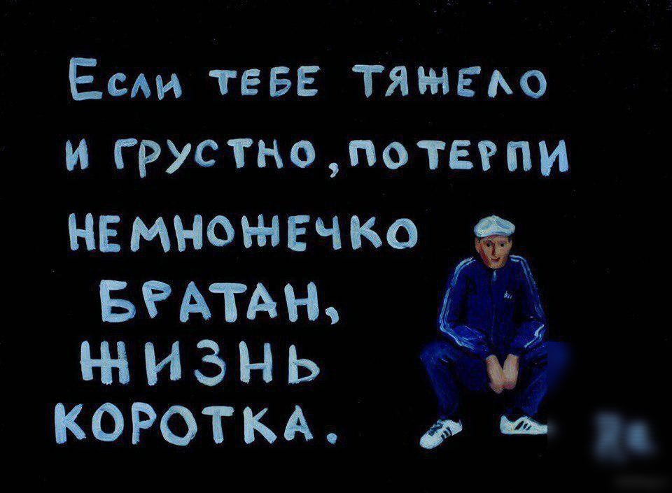 Ес ТЕБЕ ТЯЕАО и грустно потеепи немножечко БРАТА шизн ь дт КОРОТКА д п