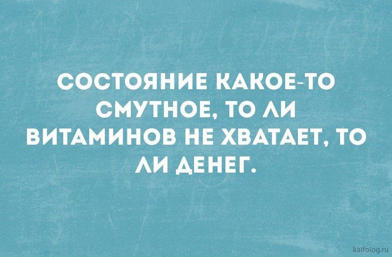 СОСТОЯНИЕ КАКОЕТО СМУТНОЕ ТО АИ ВИТАМИНОВ НЕ ХВАТАЕТ ТО АИ АЕНЕГ