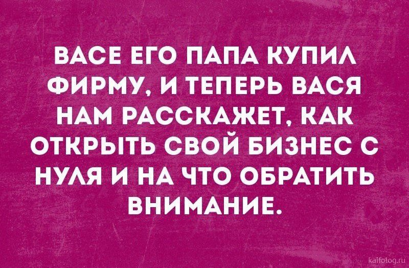 ВАСЕ ЕГО ПАПА КУПИА ФИРМУ и твпврь ВАСЯ НАм РАССКАЖЕТ КАК открыть свой БИЗНЕС с НУАЯ и НА чтоовмтить ВНИМАНИЕ аігоюшы