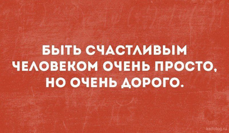 БЫТЬ СЧАСТАИВЫМ ЧЕАОВЕКОМОЧЕНЬ ПРОСТО НО ОЧЕНЬААОРОГО иаігоюшм