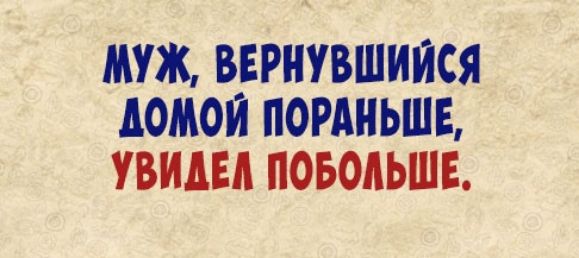 МУЖ ВЕРНУВШИЙСЯ ВОДОЙ ПОРАНЬШЕ УВИДЕА ПОБОАЬШЕ