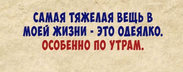 САМАЯ ТЯЖЕААЯ ВЕЩЬ В МОЕН ЖИЗНИ ЭТО ОАЕЯАКО ОСОБЕННО ПО УТРАМ