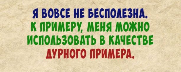 Я ВОВСЕ НЕ БЕСПОАЕЗНА к ПРИМЕРУ МЕНЯ МОЖНО ИСПОЛЬЗОВАТЬ В КАЧЕСТВЕ АУРНОГО ПРИМЕРЕ
