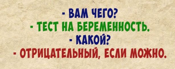 ВАМ ЧЕГО ТЕСТ НА БЕРЕМЕННОСТЬ КАКОЙ ОТРИЦАТЕЛЬНЫЙ ЕСАИ МОЖНО