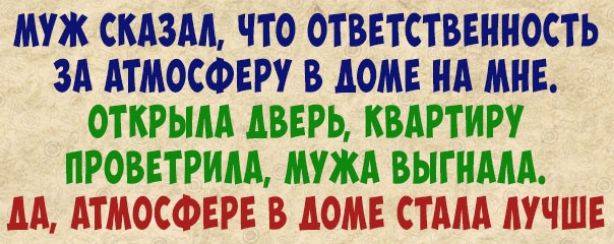 МУЖ СКАЗАА ЧТО ОТВЕТСТВЕННОСТЬ ЗА АТМОСФЕРУ В АОМЕ НА МНЕ ОТКРЫАА АВЕРЬ КВАРТИРУ ПРОВЕТРИАА МУЖА ВЫГНААА АА АТМОСФЕРЕ В АОМЕ СТААА АУЧШЕ