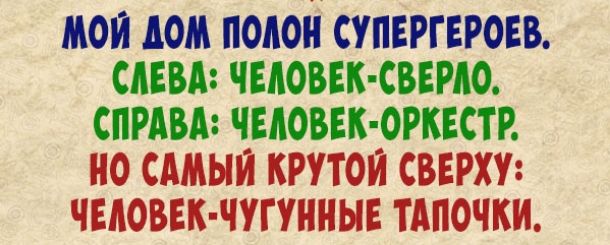 МОЙ АОМ ПОАОН СУПЕРГЕРОЕВ САЕВА ЧЕАОВЕК СВЕРАО СПРАВА ЧЕАОВЕКЮРКЕСТР