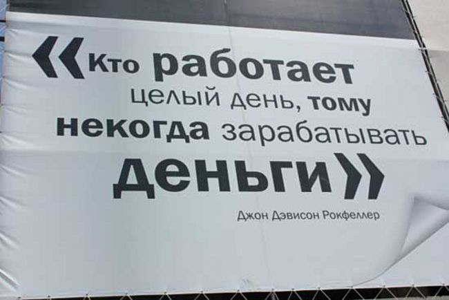 1 Кто работает цеАый день ТОМУ некогда зарабатывать деньги Мон Дэвисон Рокфемев