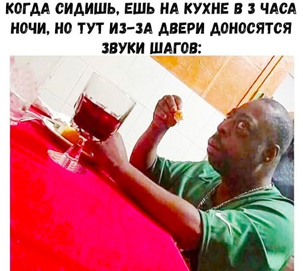 КОГ ДА СИДИШЬ ЕШЬ НА КУХНЕ В З ЧАСА НОЧИ НО ТУТ ИЗ ЗА АВЕРИ АОНОСЯТСЯ ЗВУКИ ШАГ ОВ