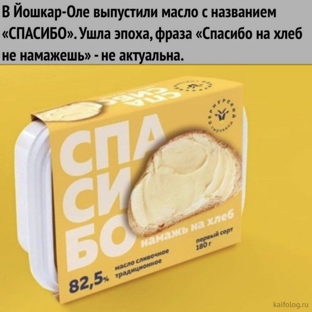 В Йошкар Оле выпустили масло с названием СПАСИБО Ушла эпоха фраза Спасибо на хлеб не иамажешь не актуальна