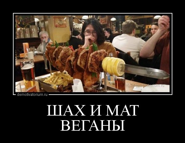 ШАХ И МАТ ВЕГАНЫ