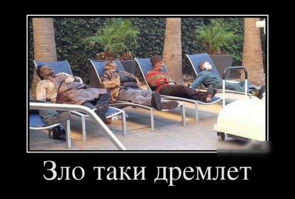 ЗЛО таки дремлет